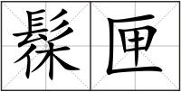 髹匣