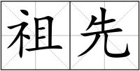 祖先