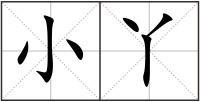 小丫