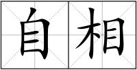 自相