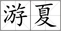 游夏