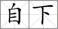 自下