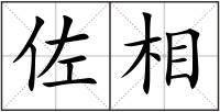 佐相
