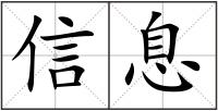信息