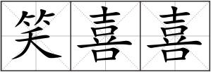 笑喜喜