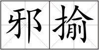 邪揄