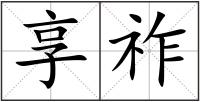 享祚