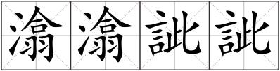 潝潝訿訿