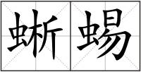 蜥蜴
