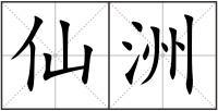 仙洲