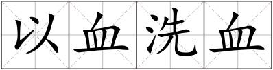 以血洗血
