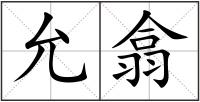 允翕