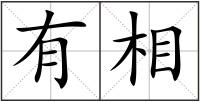有相