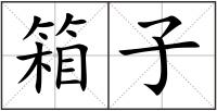 箱子