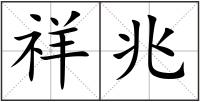 祥兆