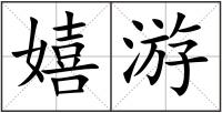 嬉游