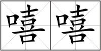 嘻嘻