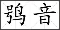 鸮音
