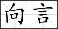 向言