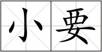 小要