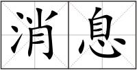 消息
