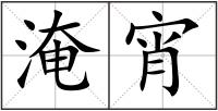 淹宵