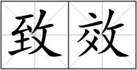 致效