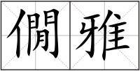 僩雅