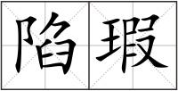 陷瑕