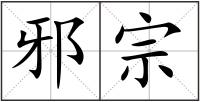 邪宗