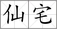 仙宅