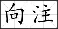 向注