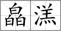 皛溔