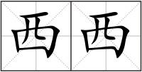 西西