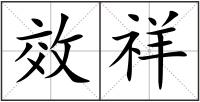 效祥