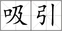 吸引