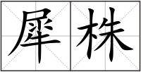 犀株