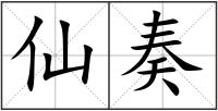 仙奏