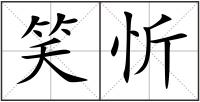 笑忻