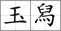 玉舄
