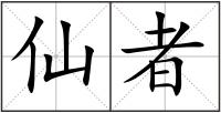 仙者