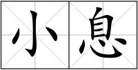 小息