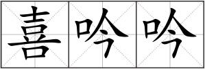 喜吟吟