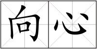 向心
