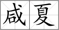 咸夏