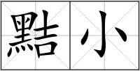 黠小