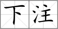 下注