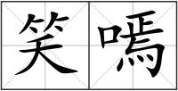 笑嘕