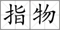 指物