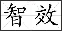 智效